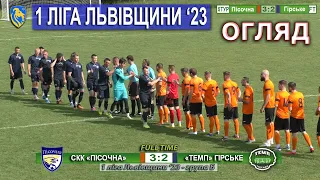 Огляд! СКК «Пісочна» – «Темп» Гірське 3:2 (1:0). ПІДГРУПА Б. ТУР 5. Субота, 27-ме травня.