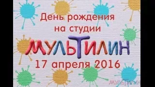 День рождения на студии "Мультилин" 17 апреля 2016