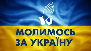 Молитва за Україну та нескорені місті. Телемарафон ЄДИНІ НОВИНИ.