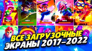 ВСЕ ЗАГРУЗОЧНЫЕ ЭКРАНЫ БРАВЛ СТАРС 2017-2022! ЭВОЛЮЦИЯ ЗАГРУЗОЧНЫХ ЭКРАНОВ BRAWL STARS 2017-2022!