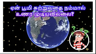 தமிழரசி | Learn Why Don't We Feel The Earth's Rotation? for Kids in Tamil | Tamilarasi for kids