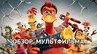 Побег из курятника: Рассвет наггетсов (2023). Обзор мультфильма