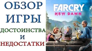 Far Cry New Dawn: Обзор игры с ее плюсами  и недостатками