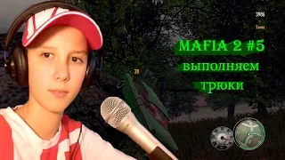 Mafia 2 (JIMMYS VENDETTA) # 5 "выполняем трюки"