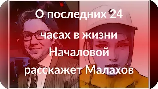 О последних 24 часах в жизни Началовой расскажет Малахов