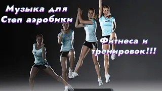 Классные треки для степ аэробики, фитнеса и тренировок.  Music for fitness/aerobic/running!