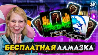 БЕСПЛАТНАЯ АЛМАЗКА в ЧЕСТЬ ВЫХОДА MK1 В Mortal Kombat Mobile