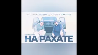 💟Ислам Итляшев & Султан Лагучев – На рахате (Я ускорила песню) 💟