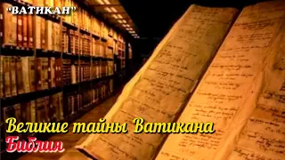 🎦 Великие тайны Ватикана. Библия