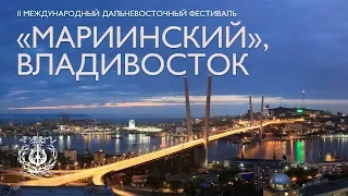 II Международный Дальневосточный фестиваль «Мариинский»