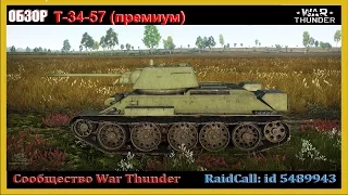 Т-34-57 (прем) | ОБЗОР | WarThunder