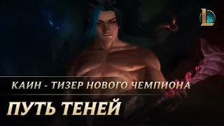 Каин: путь теней | League of Legends: тизер нового чемпиона