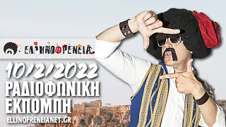 Ελληνοφρένεια 10/2/2022 | Ellinofreneia Official