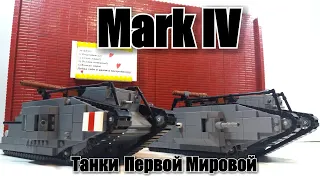 LEGO ww1 tank: MARK IV. ЛЕГО САМОДЕЛКА.