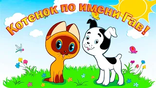 Аудиосказка. Котенок по имени Гав! Веселая детская сказка!