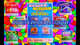 ЛОТЕРЕЙНОЕ АССОРТИ!!! СТИРАЮ 20 БИЛЕТОВ РАЗНЫХ МОМЕНТАЛЬНЫХ ЛОТЕРЕЕК!!!