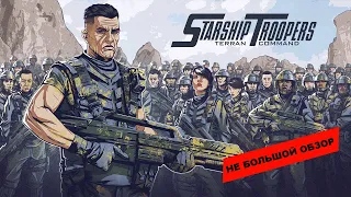 Starship Troopers: Terran Command (2022): небольшой обзор и мое мнение о игре