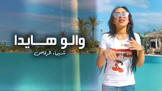 Chaimae Rakkas - Walou Hayda (Official Video 2018) | شيماء الرقاص - والو هايدا