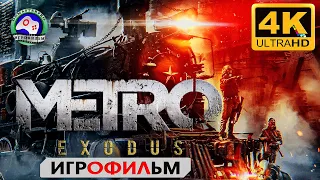 Метро Исход 4K 60FPS ИГРОФИЛЬМ Metro Exodus прохождение без комментариев cюжет фантастика