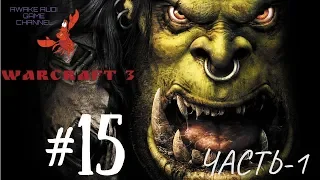 Warcraft III: Reign of Chaos - Прохождение. Падение Сильвергарда! #15 ч1