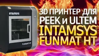 Промышленный 3D принтер по пластику PEEK и Ultem | Intamsys Funmat HT | Обзор 3D принтера 2019