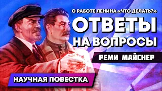 Беседа о работе Ленина "Что Делать?" Часть Вторая. Ответы на вопросы DHARMA1937