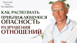 Как распознать приближающуюся опасность разрушения отношений. Торсунов О.Г. 2018