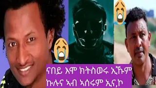 ቀተልቲ ሰብኩም ፍለጡ #መናእሰይ ኣትፊእክን ናበይ ክደኖ ክደኖ ኣለና,ኮ @gDrar @aanmedianetwork @AlenaWaltaHager saym