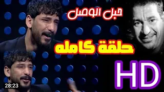 علي سمير حلقه كامله /حبل الوصل 2021/10/31