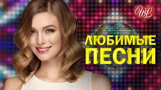 АРКАДИАС ♥ ЛЮБИМЫЕ ПЕСНИ ♥ ОТ ДУШИ К ДУШЕ ♥ RUSSIIAN MUSIC HIT WLV