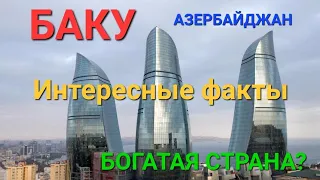 БАКУ/ИНТЕРЕСНЫЕ ФАКТЫ столица АЗЕРБАЙДЖАНА