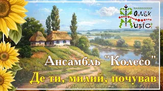 Ансамбль "Колесо" - Де ти, милий, ночував