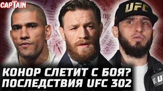 UFC 303 срыв боя? Конор выйдет? Порье травмы. Махачев в 77. Оливейра отказался. Перейра vs Прохазка