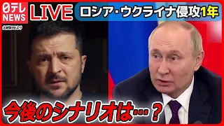 【ライブ】『ロシア・ウクライナ侵攻から１年』出口は見えず…侵攻1年“最前線の街”では / 戦況どう変化？今後の焦点は /「早く故郷に」 /  新たな脅威「AI兵器」も… （日テレNEWS LIVE）