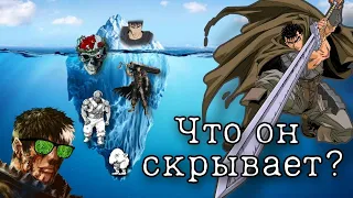 [Айсберг по Берсерку.  Часть 1] - Насколько он глубок?