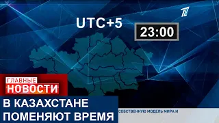 С 1 МАРТА В КАЗАХСТАНЕ УСТАНОВЯТ ЕДИНЫЙ ЧАСОВОЙ ПОЯС