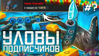 😭ФИНАЛ!? УЛОВЫ ПОДПИСЧИКОВ В STANDOFF 2|ТРЕЙД ПОДПИСЧИКОВ В СТАНДОФФ 2