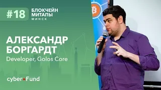 Внутри блокчейна Graphene, Александр Боргардт | Blockchain Development