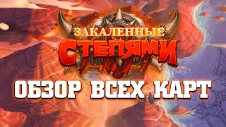 Закаленные Степями Hearthstone - ОБЗОР ВСЕХ КАРТ PHENOMENGAMES