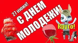 Красивое поздравление и пожелания  с днем Молодежи👍с праздником  молодых 27 июня