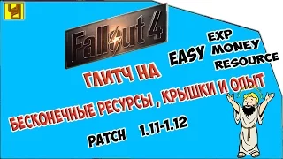 Fallout 4 - Глитч на бесконечные ресурсы, крышки и опыт. [2024 год работает]