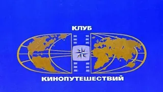 Заставки программы "Клуб кинопутешествий " ЦТ СССР