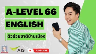 [ Live ] ติวช่วยชาติบ้านเมือง X AIS 5G (A-Level วิชาภาษาอังกฤษ 2566)