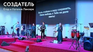 Повлеки меня (Создатель) – Лансерé – авторский псалом