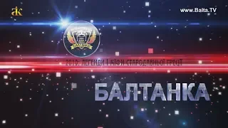 Мотофестиваль "БАЛТАНКА-2019"