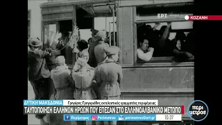 Ταυτοποίηση Ελλήνων ηρώων που έπεσαν στο ελληνοαλβανικό μέτωπο | 29/10/2021 | ΕΡΤ