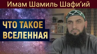 ЧТО ТАКОЕ ВСЕЛЕННАЯ | Имам Шамиль Шафи’ий