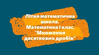 Літня математична школа. Математика 5 клас.  Властивості множення десяткових дробів