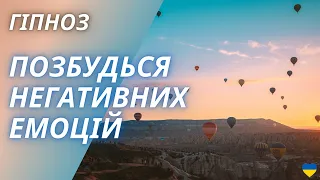 ГІПНОЗ для Вивільнення Негативних Емоцій, Полегшення Душевного Болю та Прощення Собі