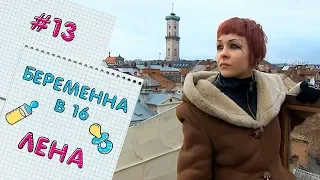 ВАГІТНА У 16 | ВИПУСК 13 | ОЛЕНА